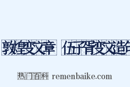 敦煌变文章·伍子胥变文造句是什么意思的图片